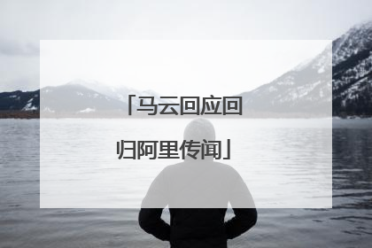马云回应回归阿里传闻
