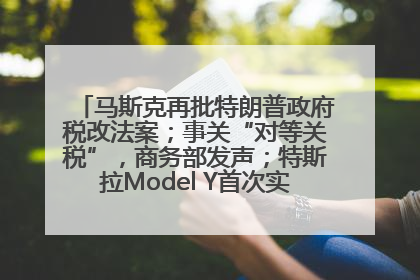 马斯克再批特朗普政府税改法案；事关“对等关税”，商务部发声；特斯拉Model Y首次实现全自动驾驶交付；巴菲特捐赠60亿美元股票丨每经早参