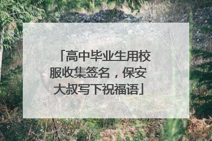高中毕业生用校服收集签名，保安大叔写下祝福语