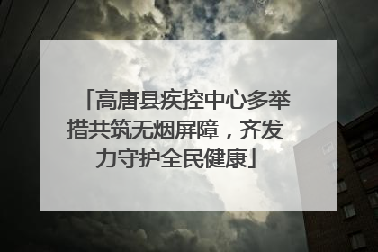 高唐县疾控中心多举措共筑无烟屏障,齐发力守护全民健康