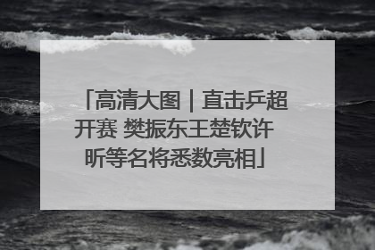 高清大图｜直击乒超开赛 樊振东王楚钦许昕等名将悉数亮相