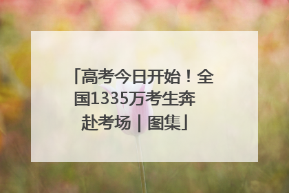 高考今日开始！全国1335万考生奔赴考场｜图集