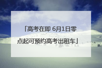 高考在即 6月1日零点起可预约高考出租车