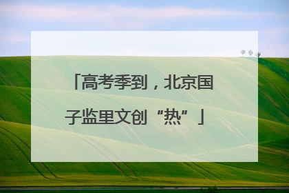 高考季到，北京国子监里文创“热”