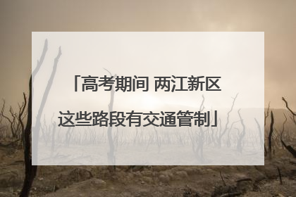高考期间 两江新区这些路段有交通管制