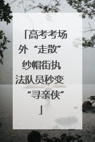 高考考场外“走散” 纱帽街执法队员秒变“寻亲侠”