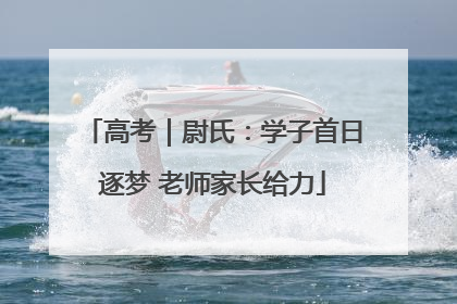 高考｜尉氏：学子首日逐梦 老师家长给力
