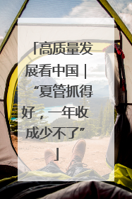 高质量发展看中国｜“夏管抓得好，一年收成少不了”
