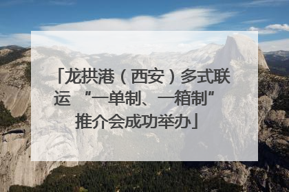 龙拱港（西安）多式联运 “一单制、一箱制” 推介会成功举办