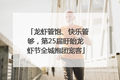 龙虾管饱、快乐管够，第25届盱眙龙虾节全城抱团宠客