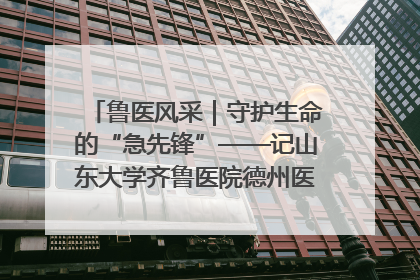 鲁医风采｜守护生命的“急先锋”——记山东大学齐鲁医院德州医院急诊重症医学科主任、主任医师庞国忠