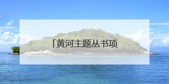 黄河主题丛书项目启动会举行