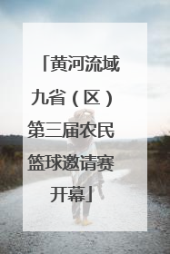 黄河流域九省（区）第三届农民篮球邀请赛开幕