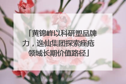 黄锦峰以科研塑品牌力，逸仙集团探索痤疮领域长期价值路径