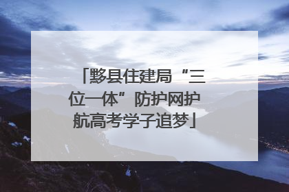 黟县住建局“三位一体”防护网护航高考学子追梦
