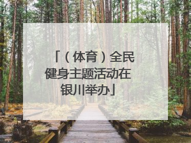 （体育）全民健身主题活动在银川举办