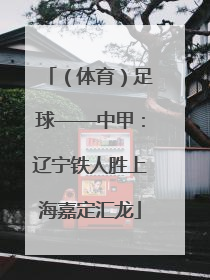 （体育）足球——中甲：辽宁铁人胜上海嘉定汇龙