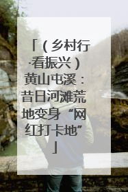 （乡村行·看振兴）黄山屯溪：昔日河滩荒地变身“网红打卡地”