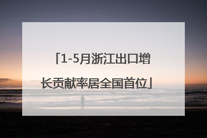 1-5月浙江出口增长贡献率居全国首位