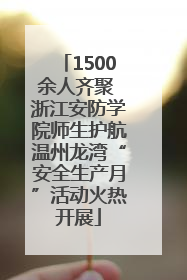 1500余人齐聚 浙江安防学院师生护航温州龙湾“安全生产月”活动火热开展