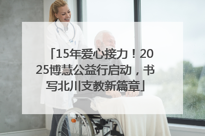 15年爱心接力！2025博慧公益行启动，书写北川支教新篇章