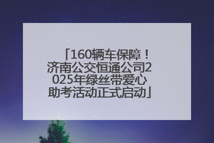 160辆车保障！济南公交恒通公司2025年绿丝带爱心助考活动正式启动