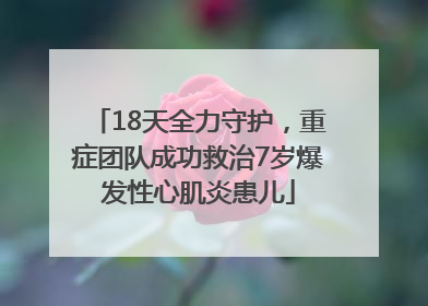 18天全力守护，重症团队成功救治7岁爆发性心肌炎患儿