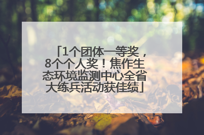 1个团体一等奖，8个个人奖！焦作生态环境监测中心全省大练兵活动获佳绩