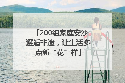 200组家庭安沙邂逅非遗，让生活多点新“花”样