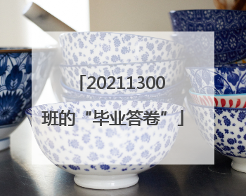 20211300班的“毕业答卷”