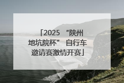 2025 “陕州地坑院杯” 自行车邀请赛激情开赛