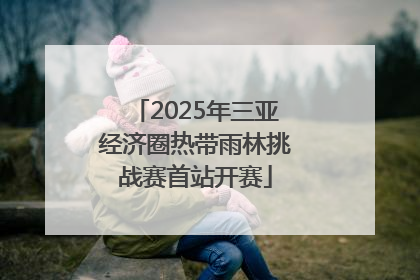 2025年三亚经济圈热带雨林挑战赛首站开赛