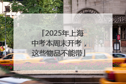 2025年上海中考本周末开考，这些物品不能带