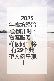 2025年廊坊经洽会倒计时：物流服务“样板间”将有29个典型案例呈现