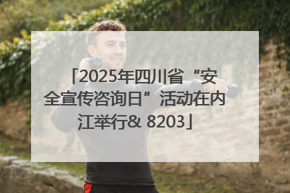 2025年四川省“安全宣传咨询日”活动在内江举行& 8203