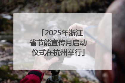 2025年浙江省节能宣传月启动仪式在杭州举行
