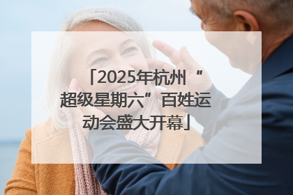 2025年杭州“超级星期六”百姓运动会盛大开幕