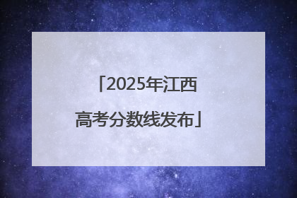 2025年江西高考分数线发布