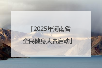2025年河南省全民健身大赛启动