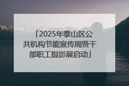 2025年泰山区公共机构节能宣传周暨干部职工摄影展启动