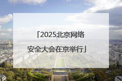 2025北京网络安全大会在京举行