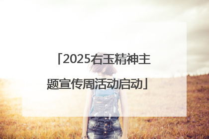 2025右玉精神主题宣传周活动启动