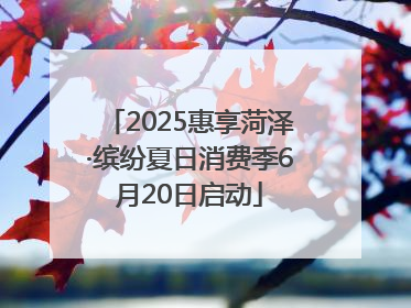 2025惠享菏泽·缤纷夏日消费季6月20日启动
