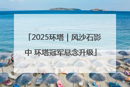 2025环塔｜风沙石影中 环塔冠军悬念升级