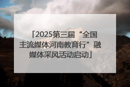 2025第三届“全国主流媒体河南教育行”融媒体采风活动启动