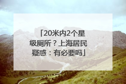 20米内2个星级厕所？上海居民疑惑：有必要吗