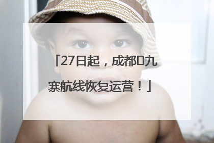 27日起，成都⇋九寨航线恢复运营！