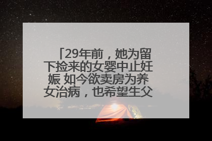 29年前，她为留下捡来的女婴中止妊娠 如今欲卖房为养女治病，也希望生父母现身丨红星寻人
