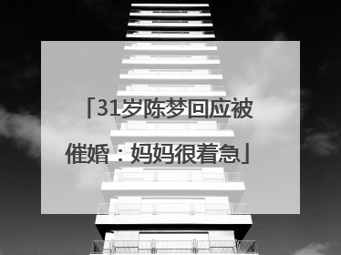31岁陈梦回应被催婚：妈妈很着急