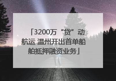 3200万“贷”动航运 温州开出首单船舶抵押融资业务